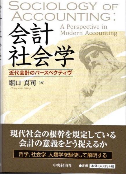 新品即決 会計社会学 古本、中古 / 近代会計のパースペクティヴ(堀口真司) ビジネス、マネー