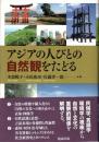 アジアの人びとの自然観をたどる