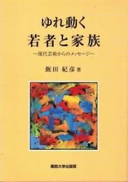 ゆれ動く若者と家族　現代芸術からのメッセージ