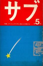 サブ　季刊5号　1972年　アンファンテリブル〈恐るべき子供たち〉　