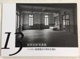 13-ハンセン病療養所の現在を撮る　石井正則写真展