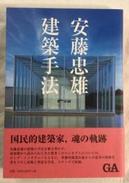 安藤忠雄　建築手法
