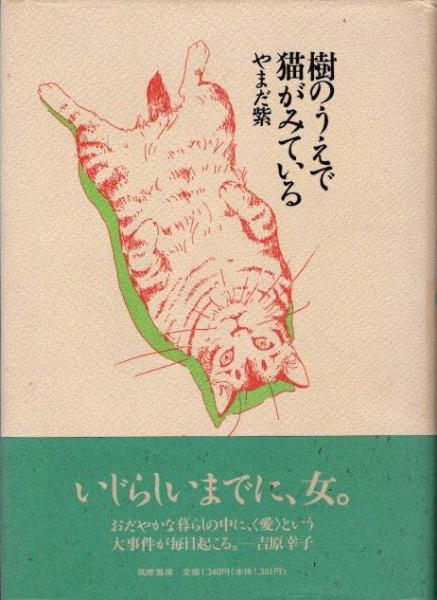 樹のうえで猫がみている(やまだ紫) / 古本、中古本、古書籍の通販は 