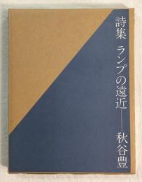 詩集　ランプの遠近