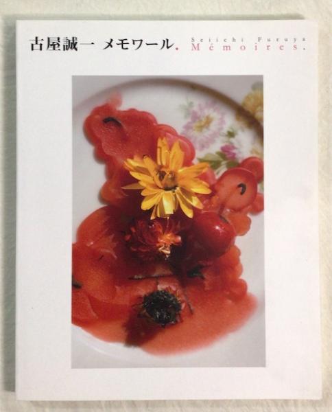 公式サイト メモワール 1983 著 ⁄ 1983 赤々舎（メモワール 2006年 古屋誠一 アート・デザイン・音楽
