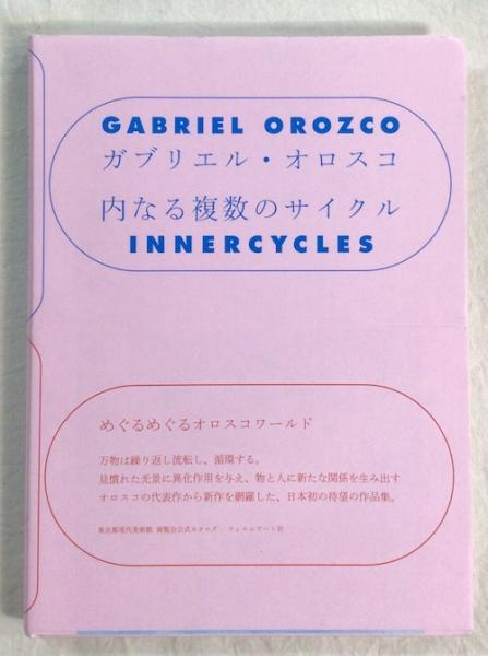ガブリエル・オロスコ 内なる複数のサイクル(ガブリエル・オロスコ