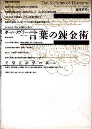 言葉の錬金術　元型言語学の試み