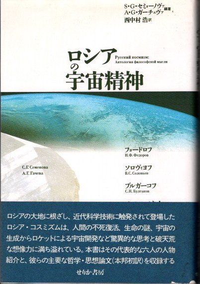 ロシアの宇宙精神(S.G.セミョーノヴァ、A.G.ガーチェヴァ/編 西中村浩 