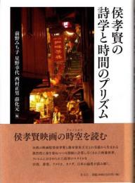 侯孝賢の詩学と時間のプリズム