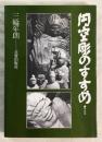 円空彫のすすめ　新装版