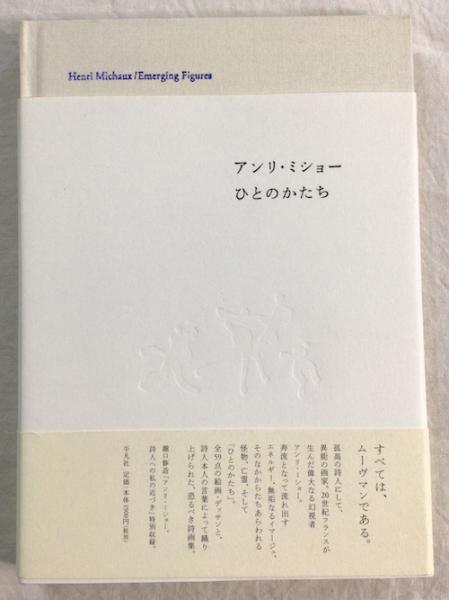 アンリ・ミショー ひとのかたち(アンリ・ミショー 作 ; 東京国立近代 