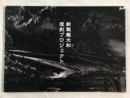 新戦艦大和　復刻プロジェクト