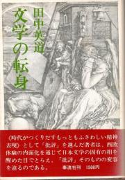 文学の転身