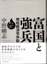 富国と強兵　地政経済学序説