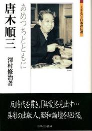 唐木順三　あめつちとともに