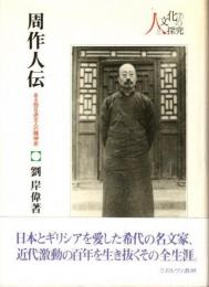周作人伝　ある知日派文人の精神史