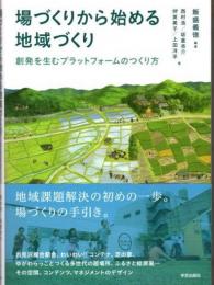 場づくりから始める地域づくり　創発を生むプラットフォームのつくり方
