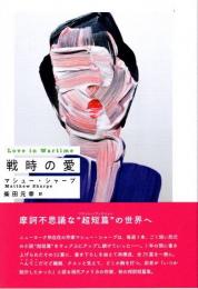 戦時の愛