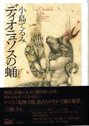 ディオニュソスの蛹