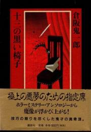 十三の黒い椅子