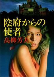 陰府からの使者