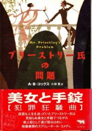 プリーストリー氏の問題