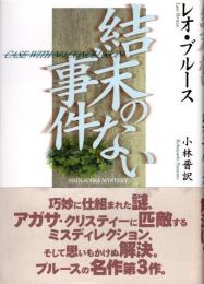 結末のない事件