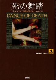 死の舞踏