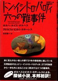 ドン・イシドロ・パロディ六つの難事件