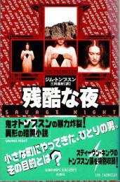 残酷な夜