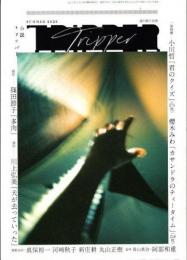 小説トリッパー　2022年夏
