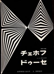 チェホフ　ドゥーセ