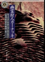 幽霊狩人カーナッキ