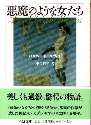ジュール・バルベー・ドールヴィイ『悪魔のような女たち』