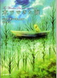 木でできた海