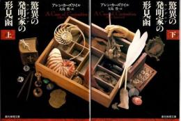 驚異の発明家の形見函　上下2冊