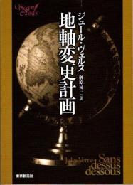 地軸変更計画