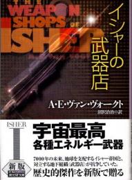 イシャーの武器店　新版