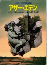 アザー・エデン