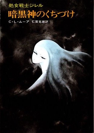 【中古】 暗黒神のくちづけ 暗黒神のくちづけ(C.L.ムーア 著 ; 仁賀克雄 訳) / 古本、中古本、古