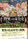 〈驚異〉の文化史