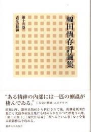 福田恆存評論集　第16卷　否定の精神