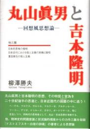 丸山眞男と吉本隆明