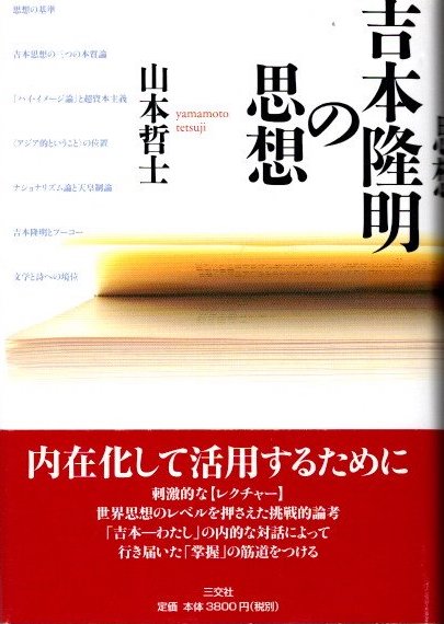 【中古】 吉本隆明の思想/三交社（台東区）/山本哲士 吉本隆明の思想(山本哲士) / 古本、中古本、古書籍の通販は