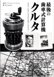 最後の歯車式計算機クルタ　クルト・ヘルツシュタルク氏インタビュー