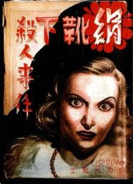 絹靴下殺人事件　復刻版