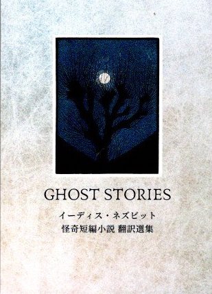 イーディス・ネズビット 怪奇短編小説 翻訳選集(イーディス 