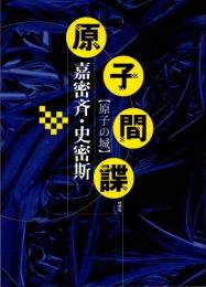 原子間諜　原子の城