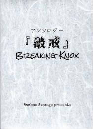 アンソロジー『破戒』　Breaking Knox