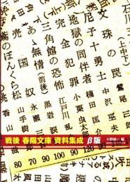 戦後　春陽文庫　資料集成　β版